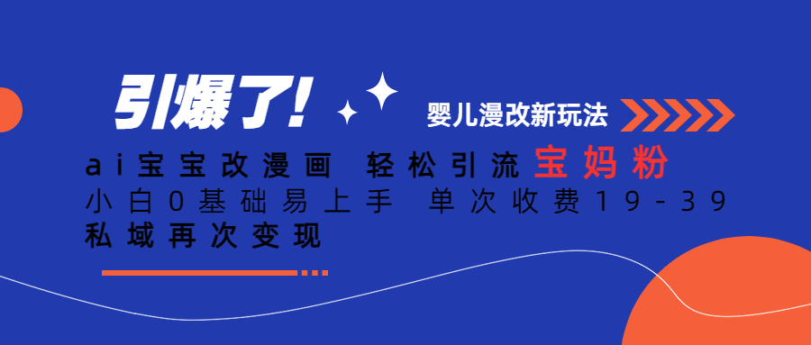 Ai宝宝改漫画 轻松引流宝妈粉 小白0基础易上手 单次收费19-39-搞钱花