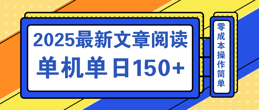 文章阅读2025最新玩法 聚合十个平台单机单日收益150+，可矩阵批量复制-搞钱花