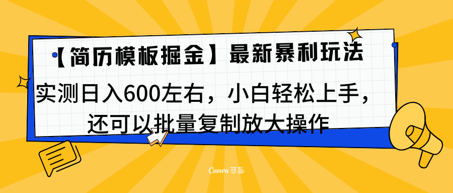 简历模板最新玩法,实测日入600左右,小白轻松上手,还可以批量复制操作!!!-搞钱花