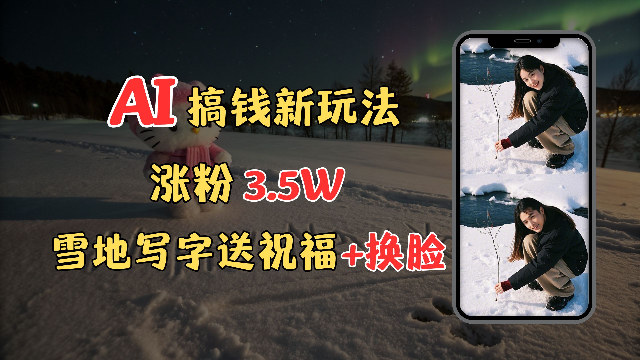冬季搞钱新玩法,雪地写字表白送祝福、换脸,用免费AI手把手教你制作,轻松涨粉3.5w,接单到手软-搞钱花