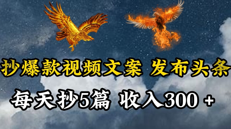 通过抄爆款视频文案,每天轻松三五张,操作简单容易上手-搞钱花