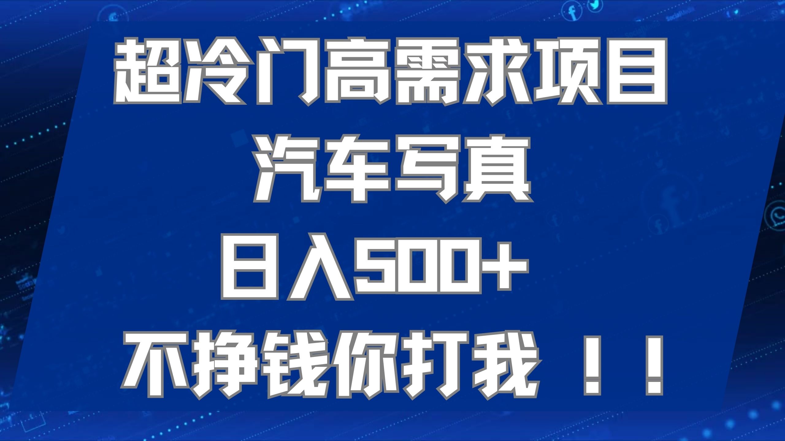 超冷门高需求项目汽车写真 日入500+ 不挣钱你打我!极力推荐!!-搞钱花