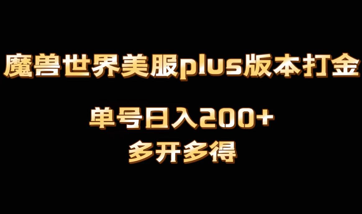 魔兽世界美服plus版本全自动打金搬砖,单机日入1000+可矩阵操作,多开多得-搞钱花