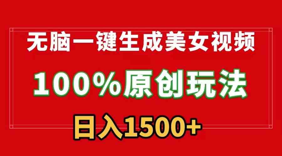 (9237)无脑一键生成美女视频,100%过原创,多种变现方式,有流量就有收益,日入1500+-搞钱花