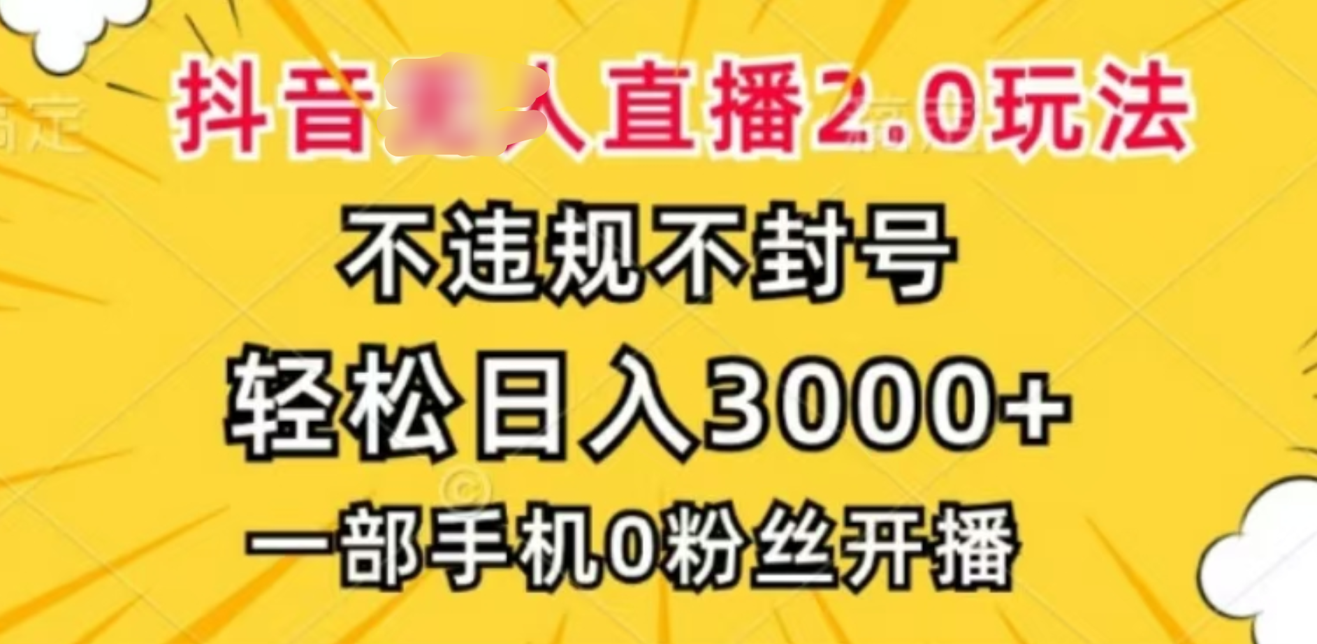 抖音小程序无人直播2.0，日入3000，不违规不封号，操作轻松-搞钱花