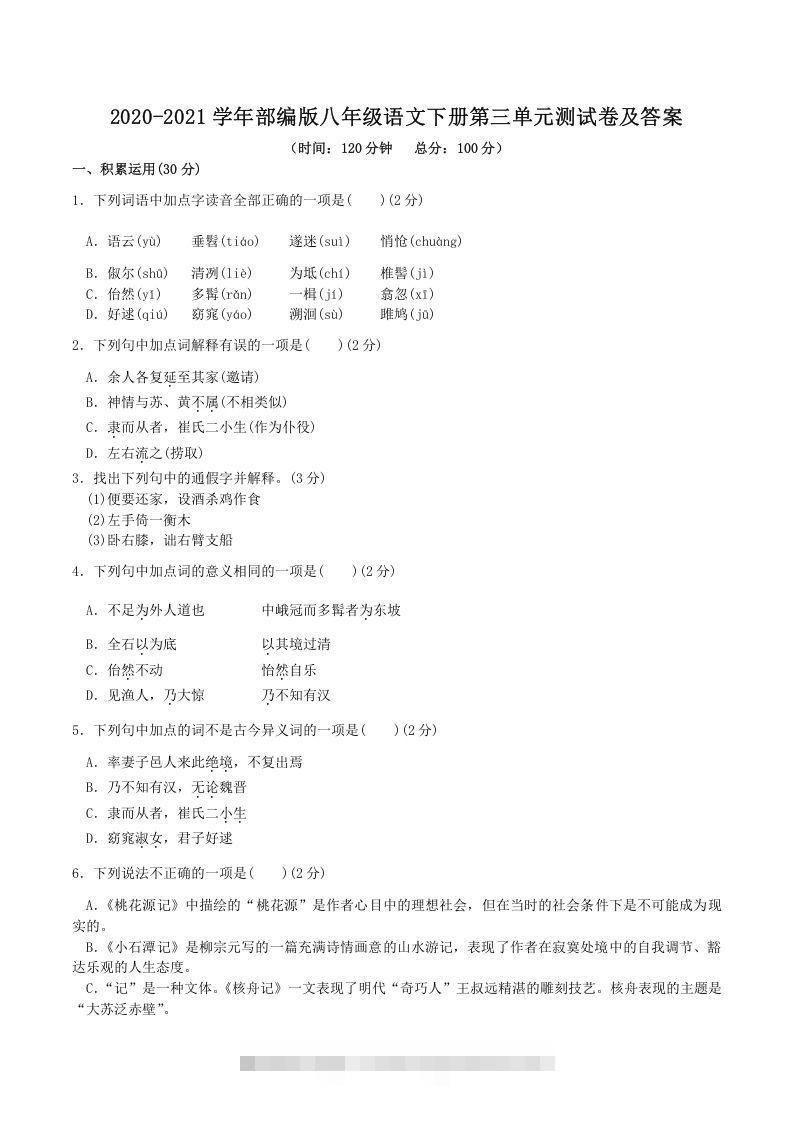 2020-2021学年部编版八年级语文下册第三单元测试卷及答案(Word版)-搞钱花