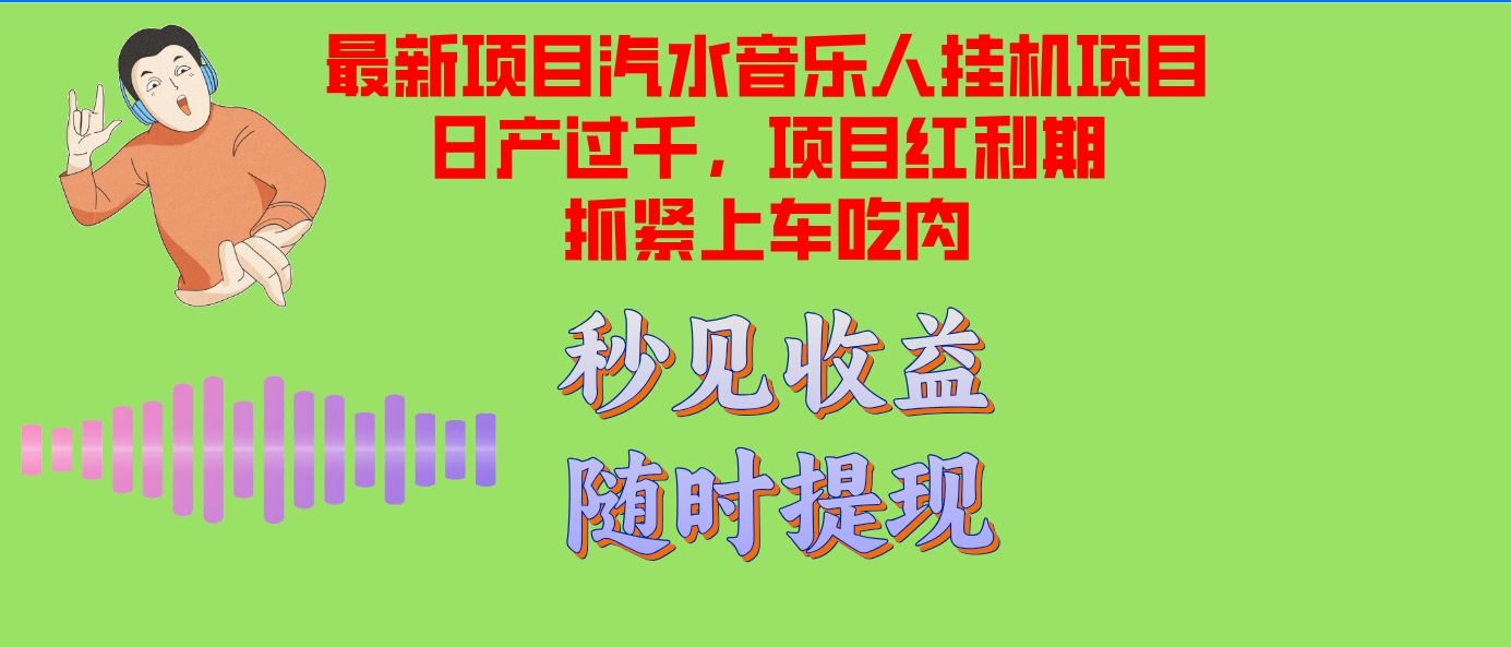 （12954期）汽水音乐人挂机项目日产过千支持单窗口测试满意在批量上，项目红利期早…-搞钱花