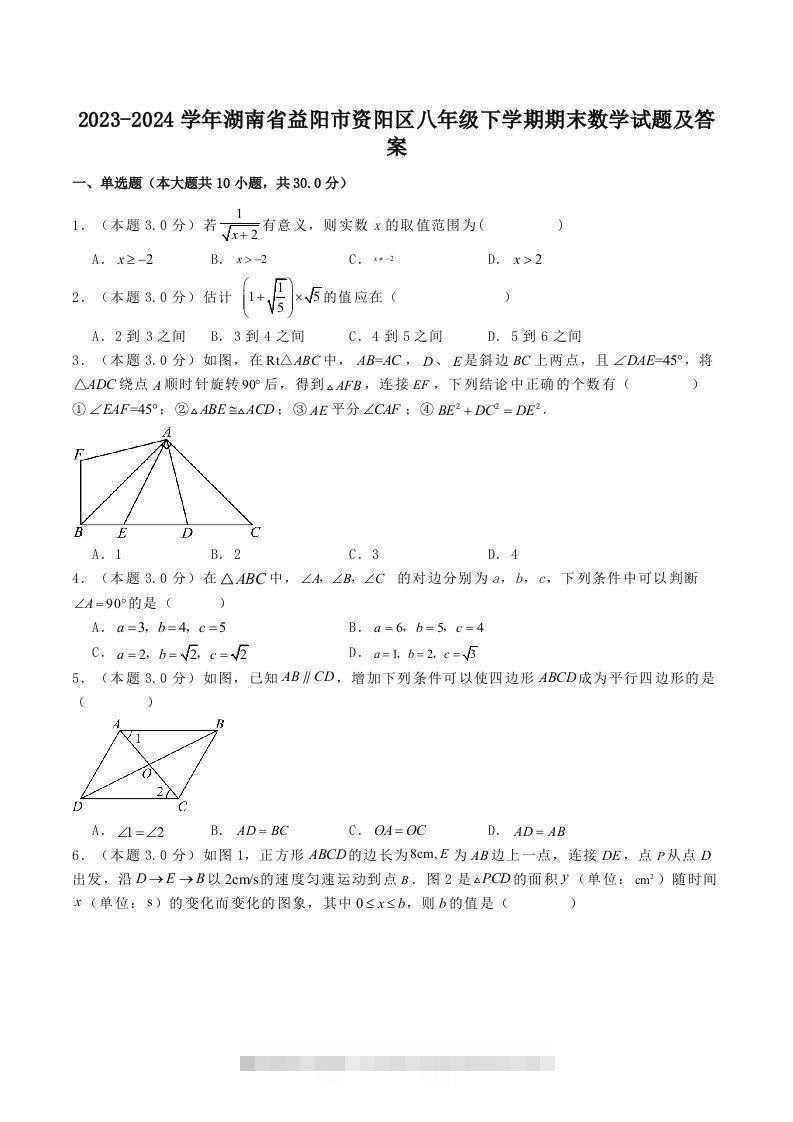 2023-2024学年湖南省益阳市资阳区八年级下学期期末数学试题及答案(Word版)-搞钱花