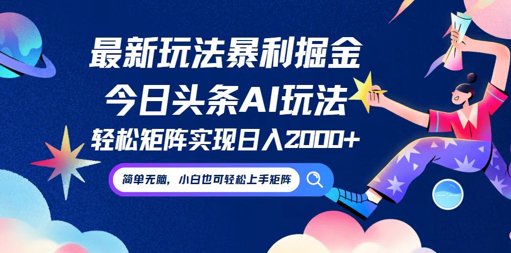 (12547期)今日头条最新暴利玩法AI掘金,动手不动脑,简单易上手。小白也可轻松矩…-搞钱花