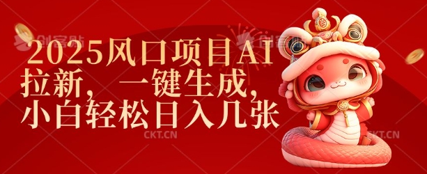 2025风口项目AI拉新，一键生成，小白轻松日入几张-搞钱花
