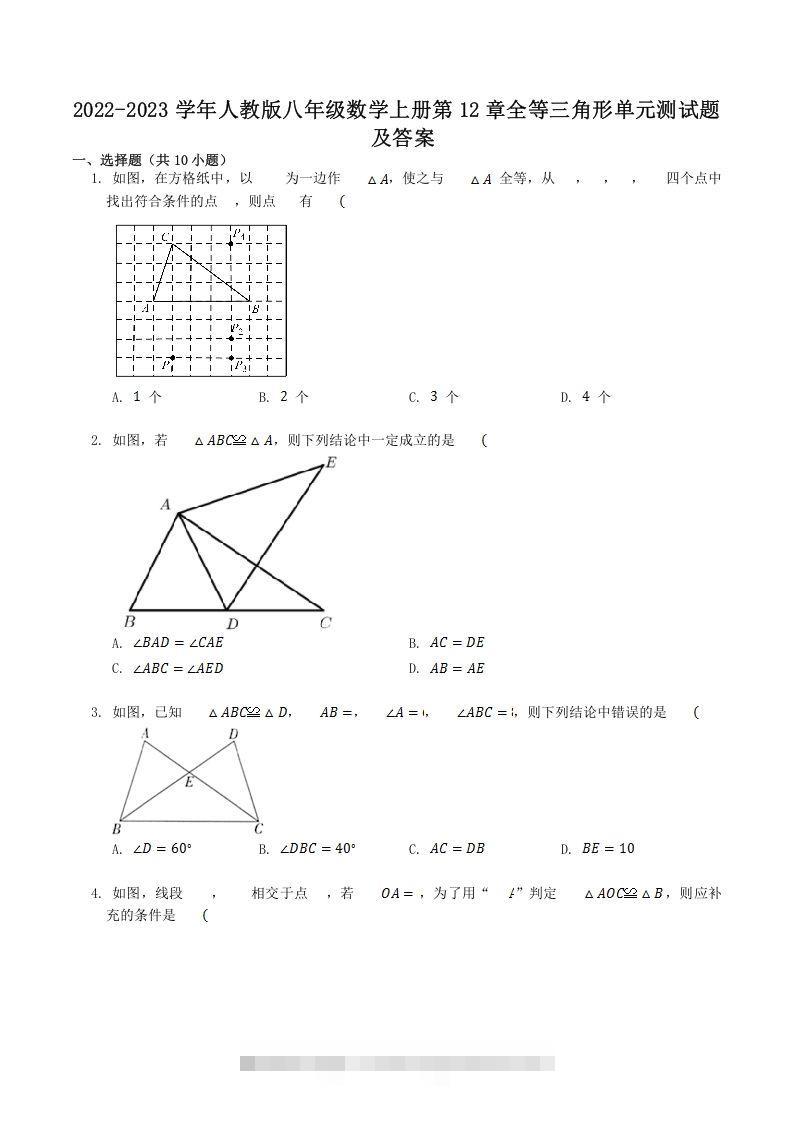 2022-2023学年人教版八年级数学上册第12章全等三角形单元测试题及答案(Word版)-搞钱花