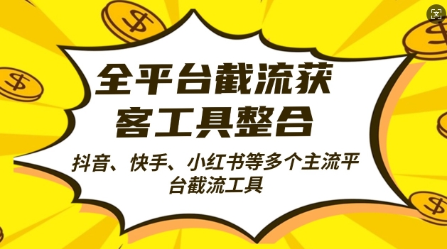 全平台截流获客工县整合全自动引流，日引2000+精准客户【揭秘】-搞钱花