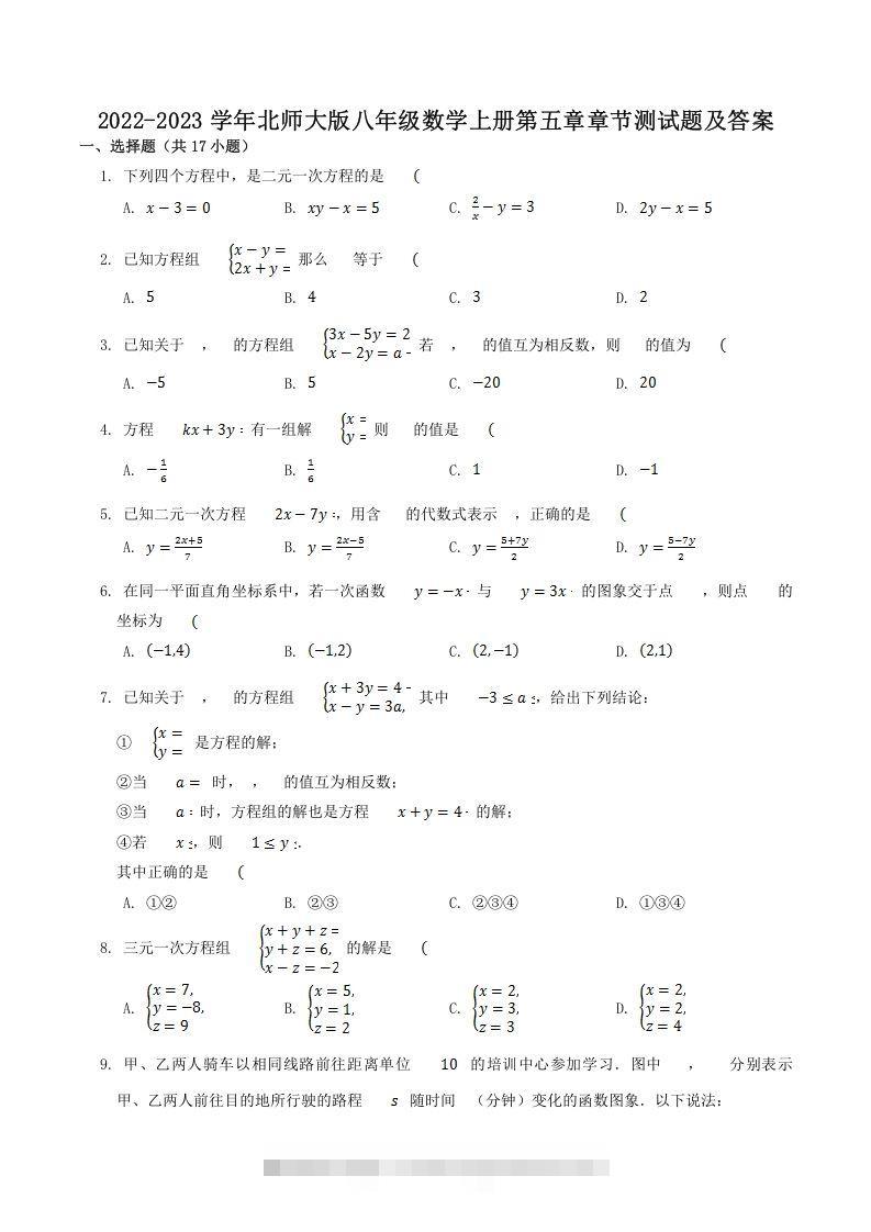 2022-2023学年北师大版八年级数学上册第五章章节测试题及答案(Word版)-搞钱花