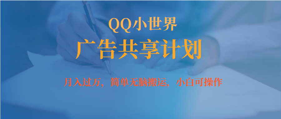月入过万小白无脑操作QQ小世界广告共享计划-搞钱花