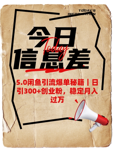 5.0闲鱼引流爆单秘籍,日引300+创业粉,稳定月入过W