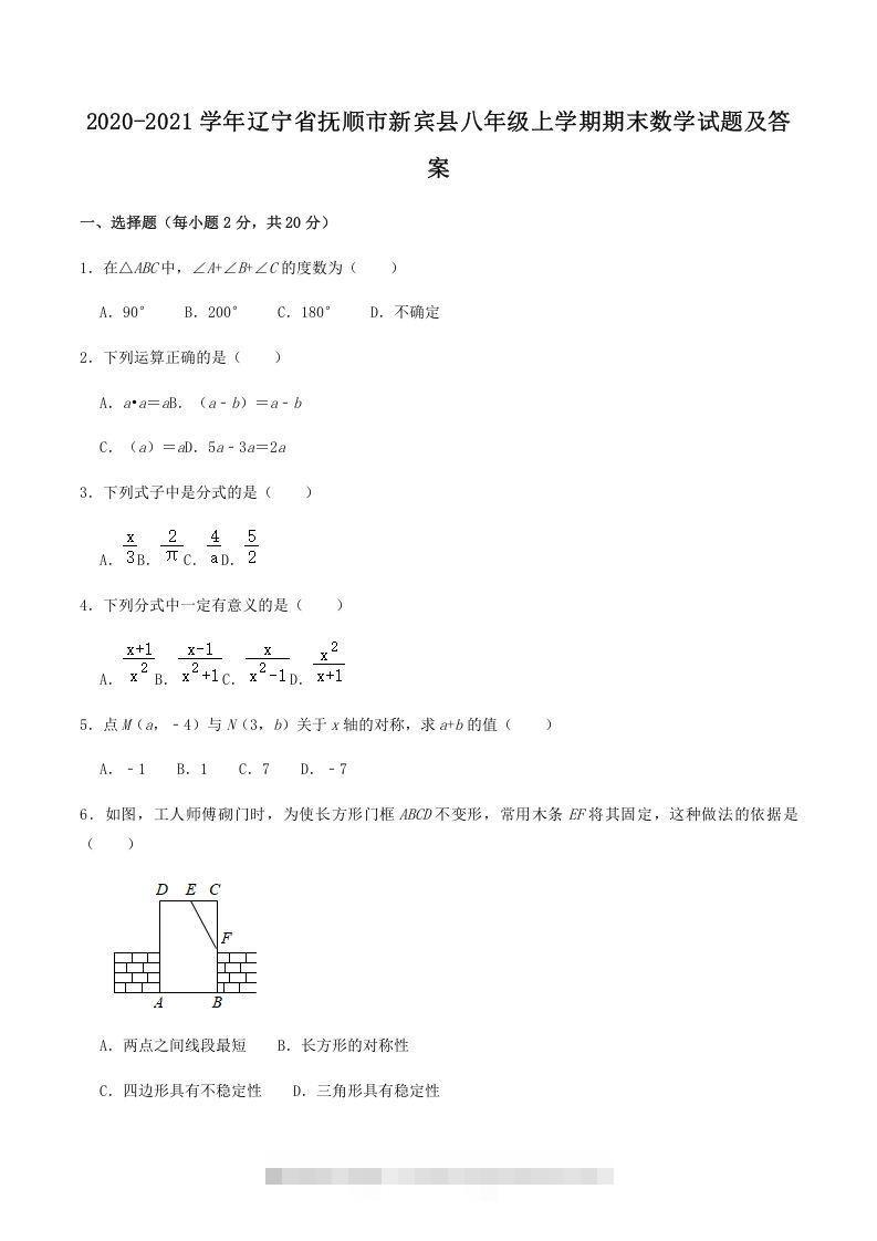 2020-2021学年辽宁省抚顺市新宾县八年级上学期期末数学试题及答案(Word版)-搞钱花
