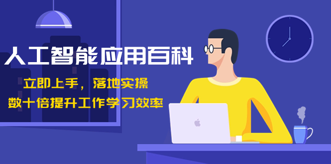 人工智能-应用百科!立即上手,落地实操!数十倍提升工作学习效率-搞钱花
