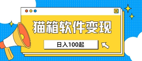 小众AI赛道，猫箱APP挣取收益，上班族专属小项目，日入100-150-搞钱花