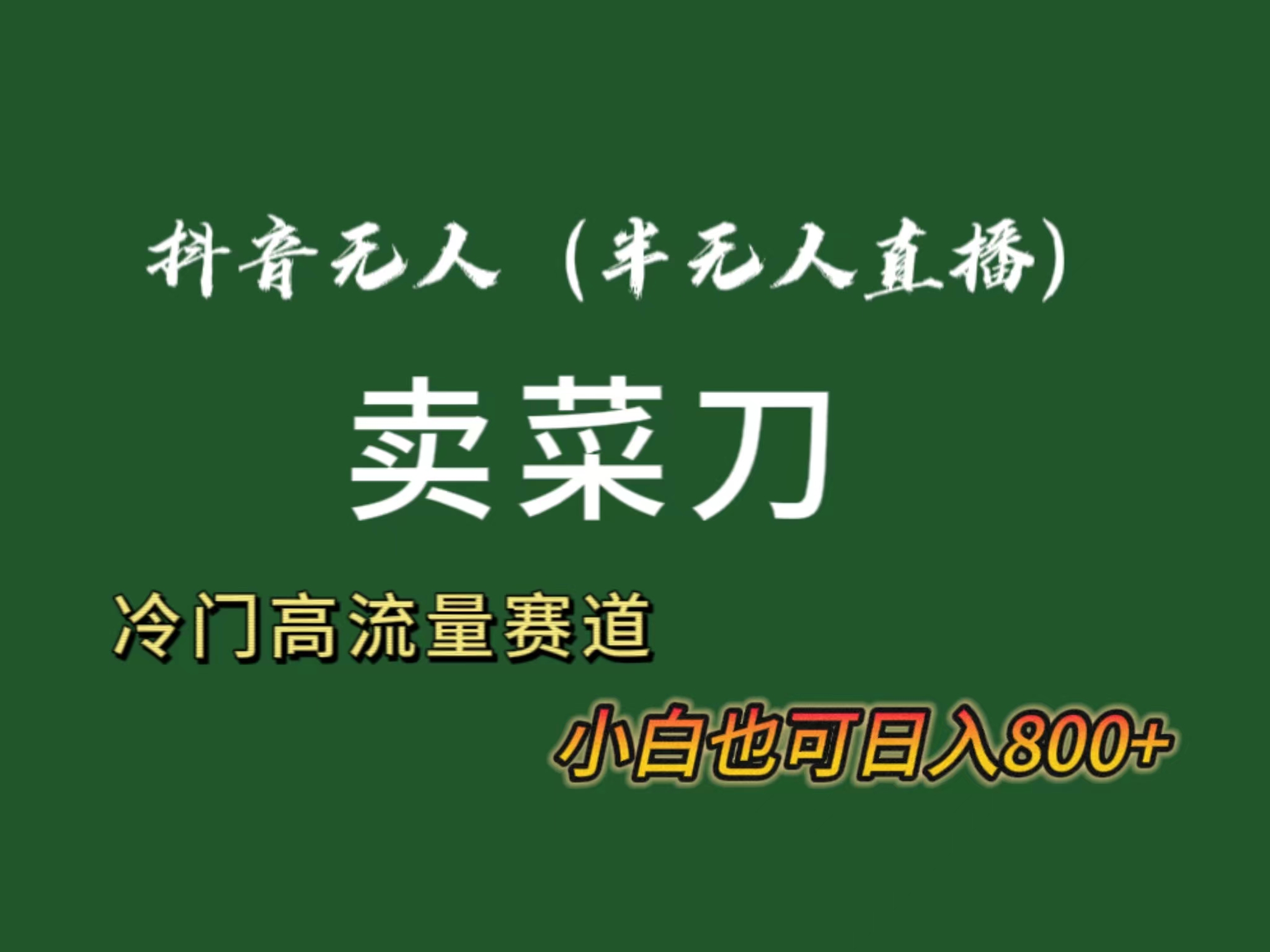 抖音无人（半无人）直播卖菜刀日入800+！冷门品流量大，全套教程+软件！-搞钱花