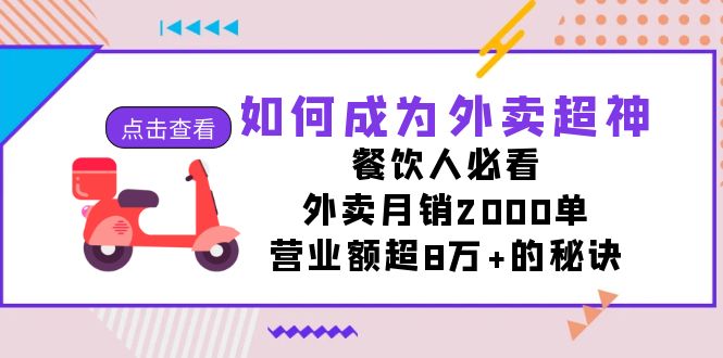 如何成为外卖超神,餐饮人必看!外卖月销2000单,营业额超8万+的秘诀-搞钱花