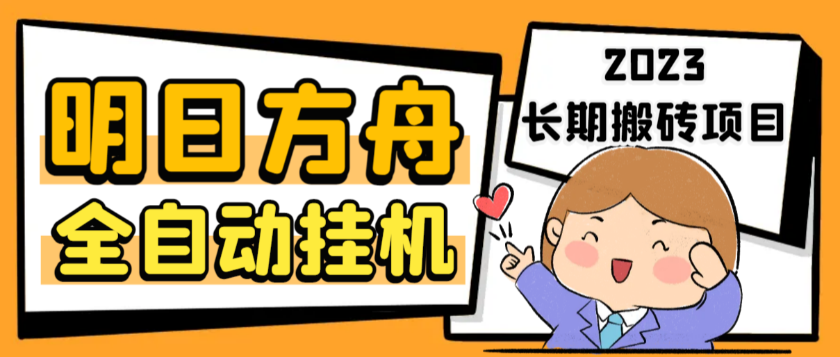 最新工作室内部明日方舟全自动搬砖挂机项目，单机轻松月入6000+-搞钱花