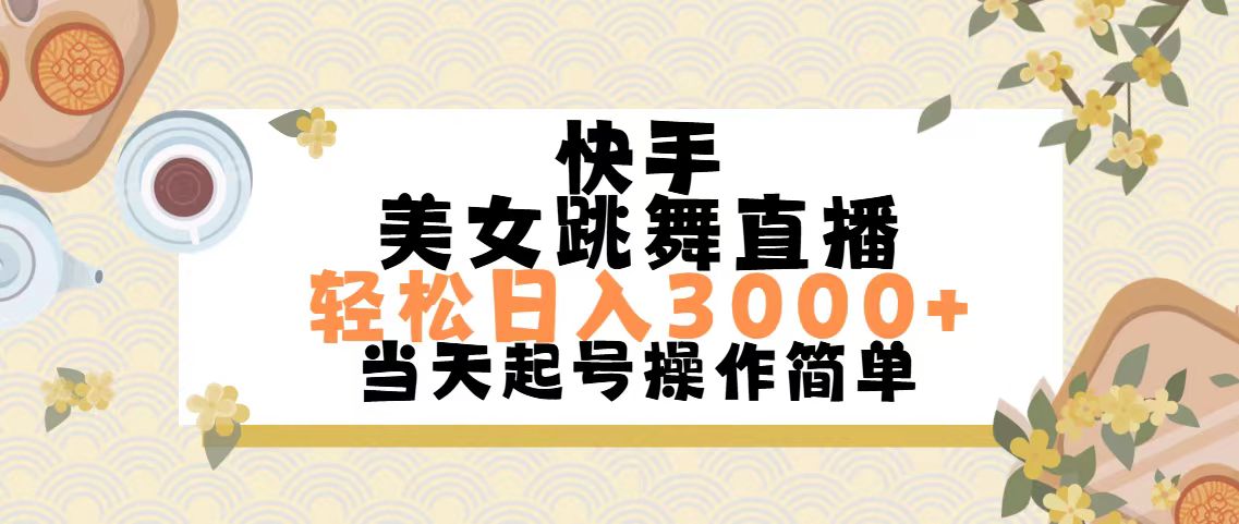 快手美女跳舞直播，轻松日入3000+简单无脑-搞钱花