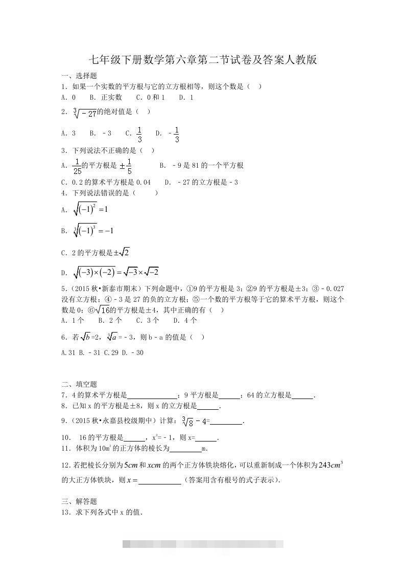 七年级下册数学第六章第二节试卷及答案人教版(Word版)-搞钱花