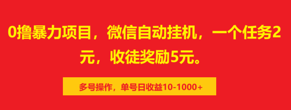 0撸暴力项目，微信自动挂机，一个任务2元，收徒奖励5元。多号操作，单号日收益10-1000+-搞钱花