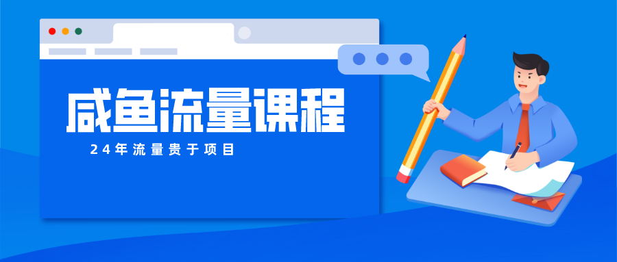 咸鱼流量课程 真正的教你打造爆款商品 打造私域流量-搞钱花