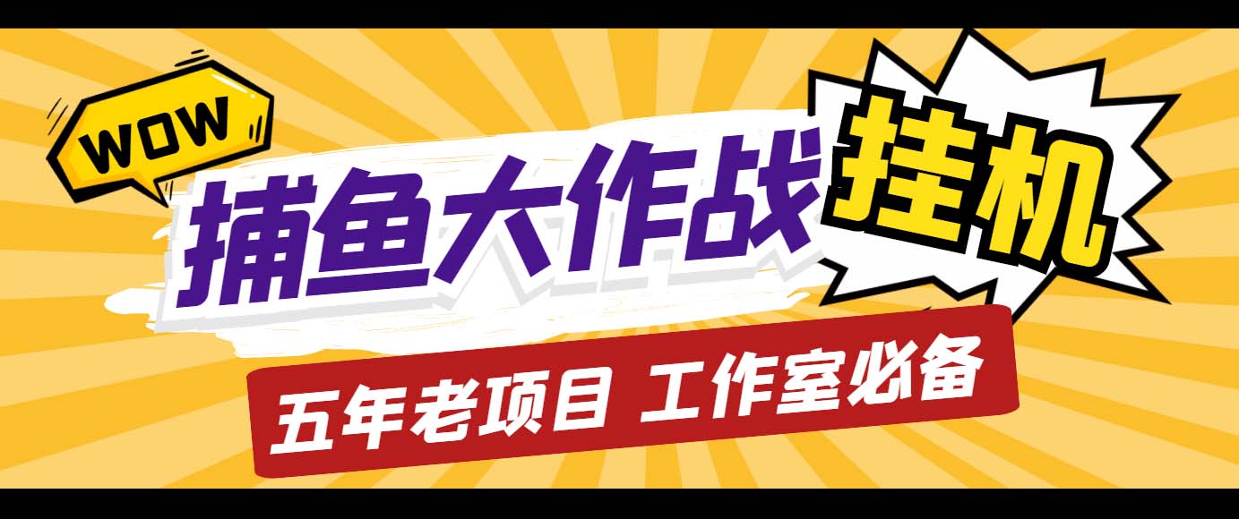 外面收费5000的捕鱼大作战长期挂机老项目，轻松月入过万【群控脚本+教程】-搞钱花