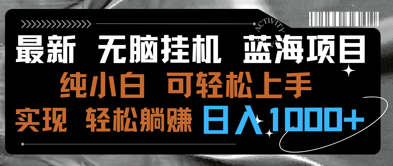 最新无脑挂机蓝海项目 纯小白可操作 简单轻松 有手就行 无脑躺赚 日入1000+-搞钱花