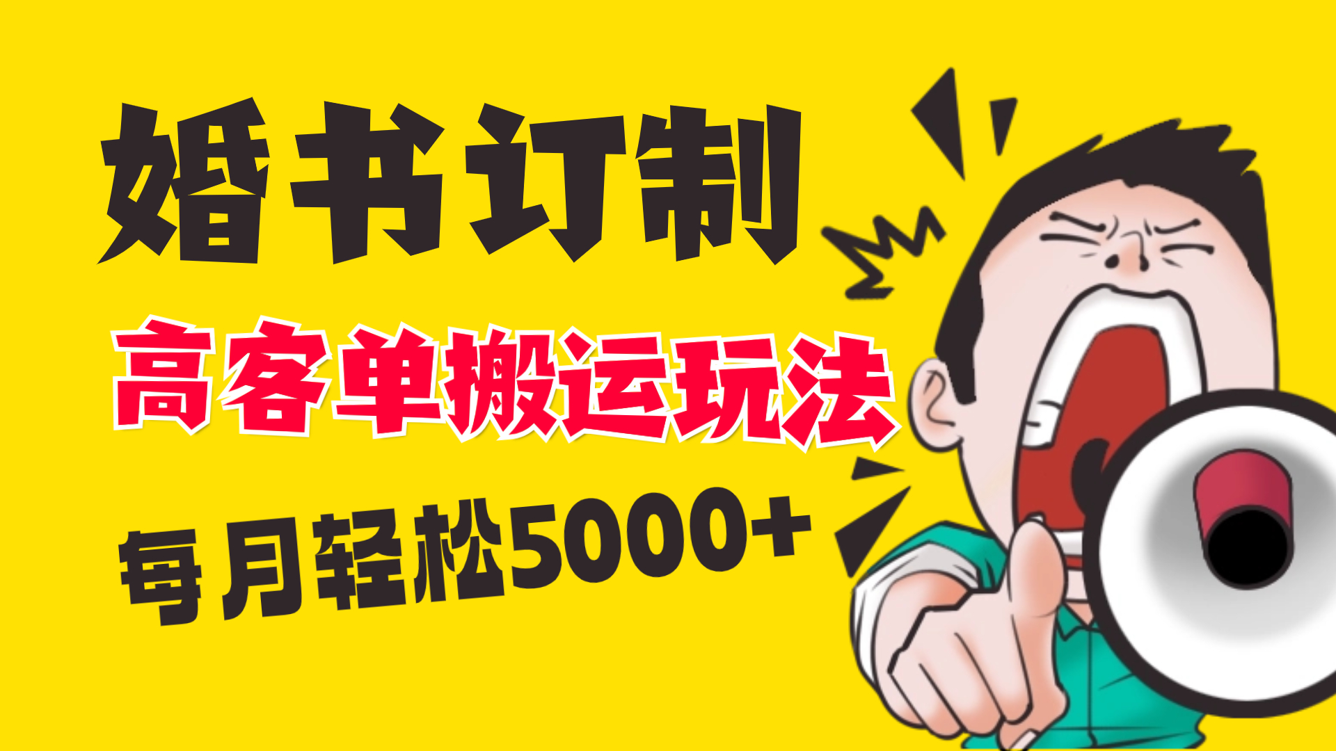 小红书蓝海赛道，婚书定制搬运高客单价玩法，轻松月入5000+-搞钱花