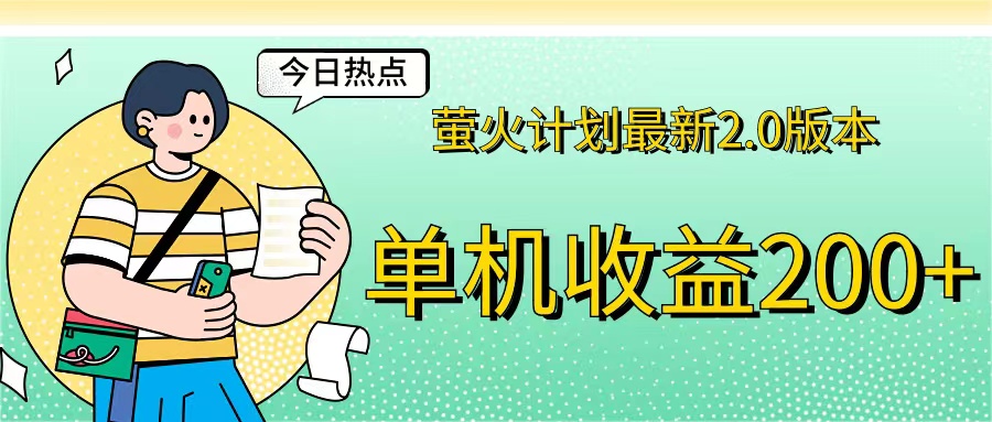 萤火计划最新2.0版本单机收益200+ 即做！即赚！-搞钱花