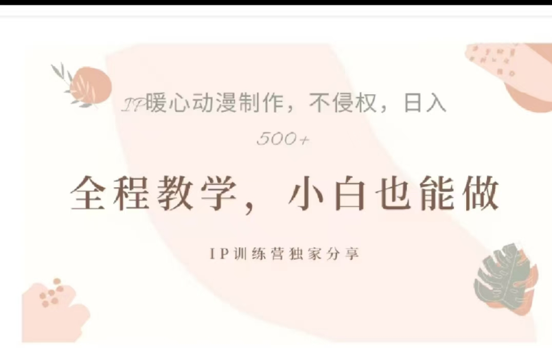 借助大动漫IP，暴力起号，百万播放，单条收益可以达到500+-搞钱花