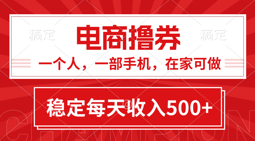 黄金期项目，电商撸券！一个人，一部手机，在家可做，每天收入500+-搞钱花