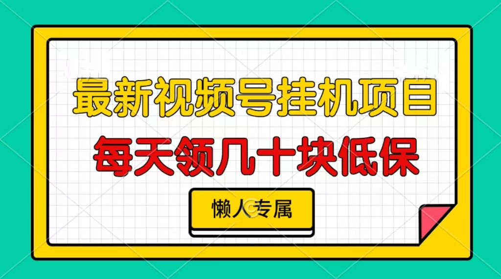 视频号挂机项目，每天几十块低保，懒人专属！-搞钱花