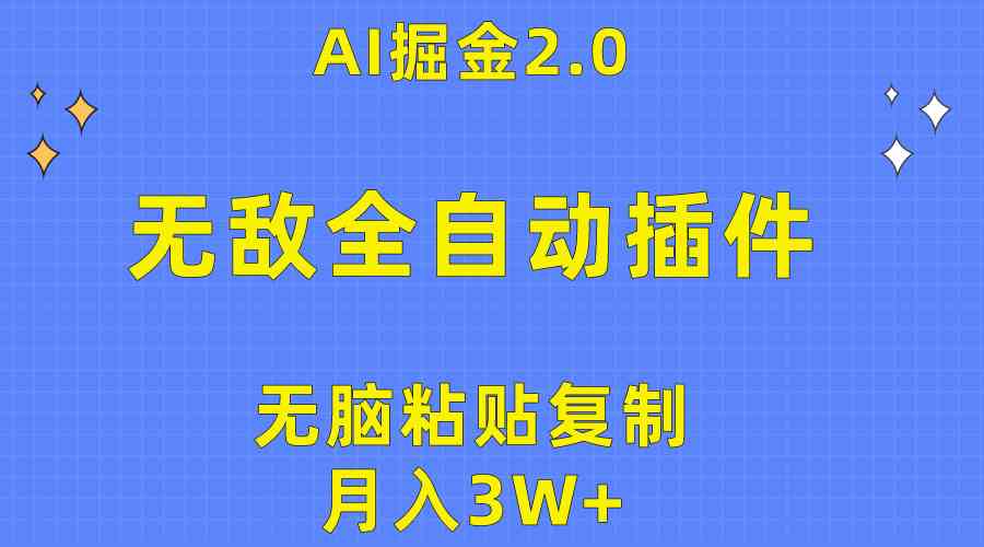 (10116期)无敌全自动插件!AI掘金2.0,无脑粘贴复制矩阵操作,月入3W+-搞钱花
