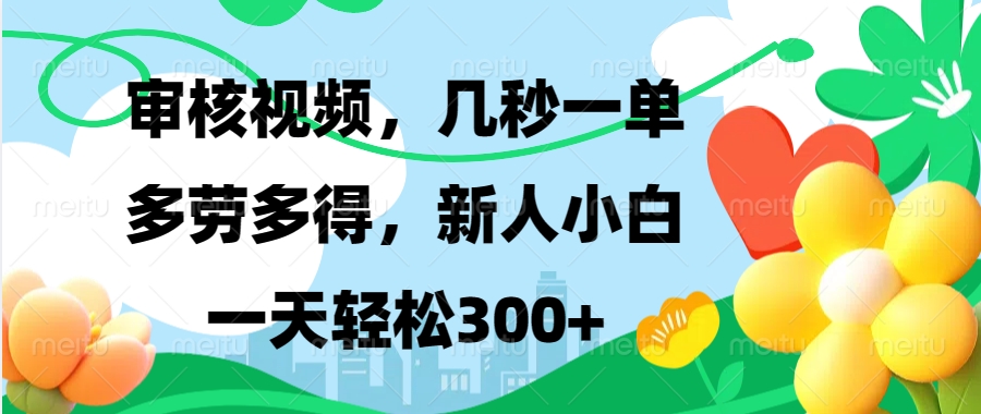 审核视频，几秒一单，多劳多得，新人小白一天轻松300+-搞钱花