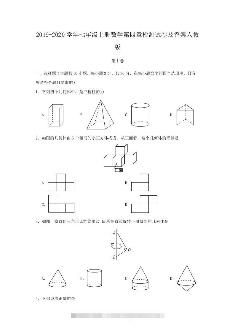 2019-2020学年七年级上册数学第四章检测试卷及答案人教版(Word版)-搞钱花