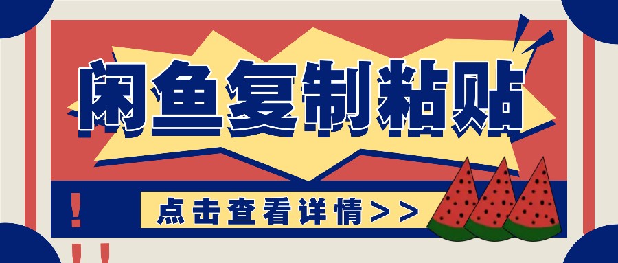 揭秘闲鱼复制粘贴赚钱玩法：零成本操作，月收入轻松几千上万元-搞钱花