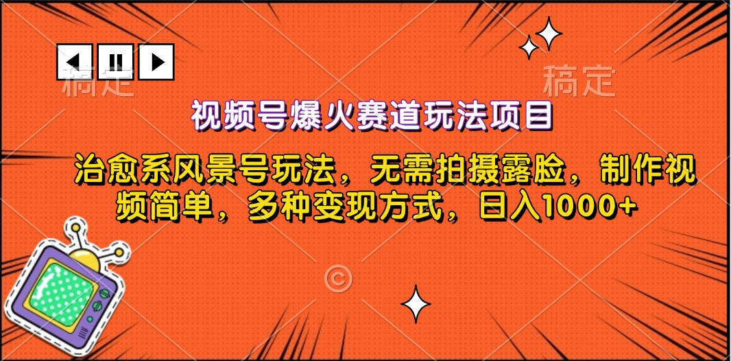 视频号爆火赛道玩法项目，治愈系风景号玩法，无需拍摄露脸，制作视频简单，多种变现方式，日入1000+-搞钱花