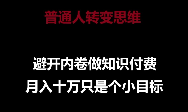 普通人转变思维,避开内卷做知识付费,月入十万只是一个小目标-搞钱花