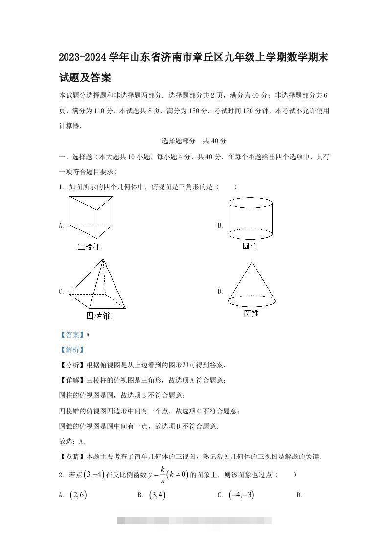 2023-2024学年山东省济南市章丘区九年级上学期数学期末试题及答案(Word版)-搞钱花