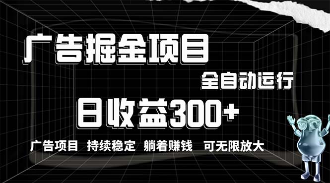 （10240期）利用广告进行掘金，动动手指就能日入300+无需养机，小白无脑操作，可无…-搞钱花
