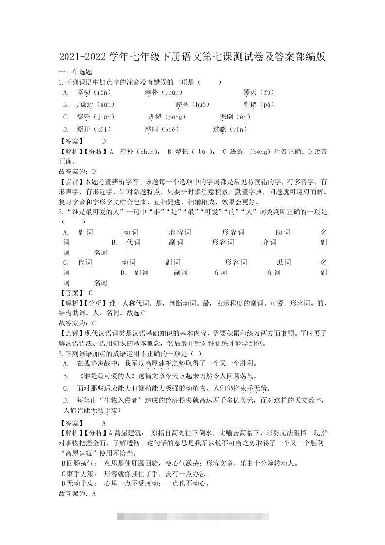 2021-2022学年七年级下册语文第七课测试卷及答案部编版(Word版)-搞钱花