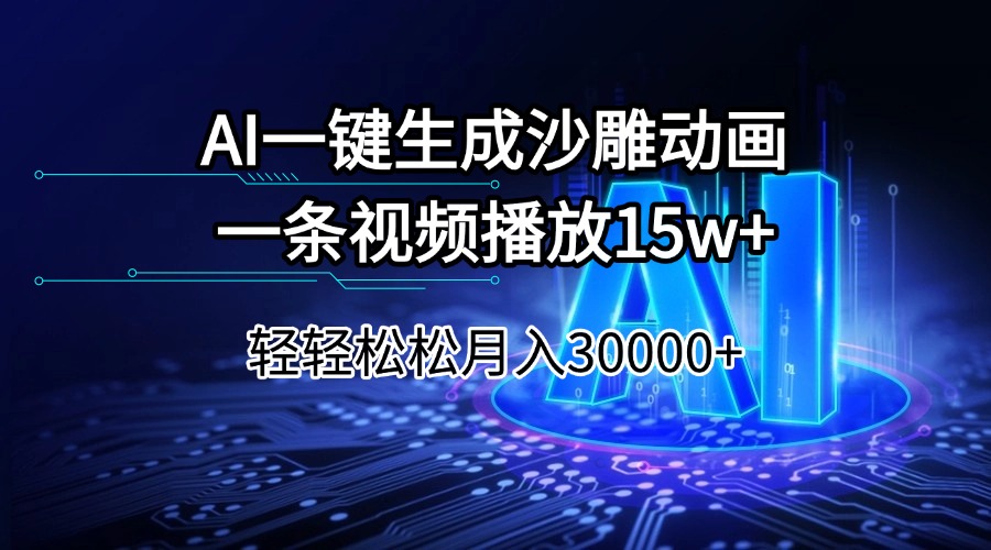 AI一键生成沙雕动画一条视频播放15Wt轻轻松松月入30000+-搞钱花