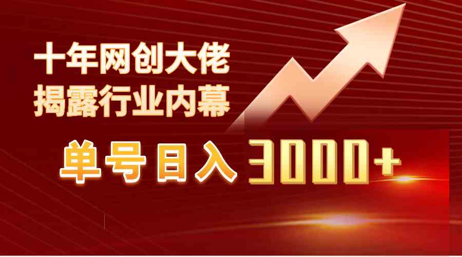 （9497期）单号日入3000+，工作室内部无脑美女视频玩法，100%过原创-搞钱花