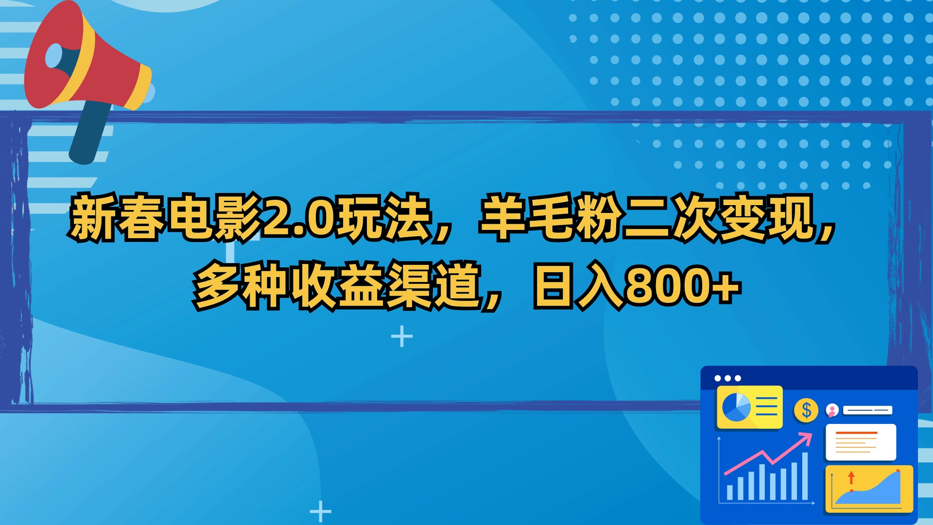 新春电影2.0玩法,羊毛粉二次变现,多种收益渠道,日入800+-搞钱花