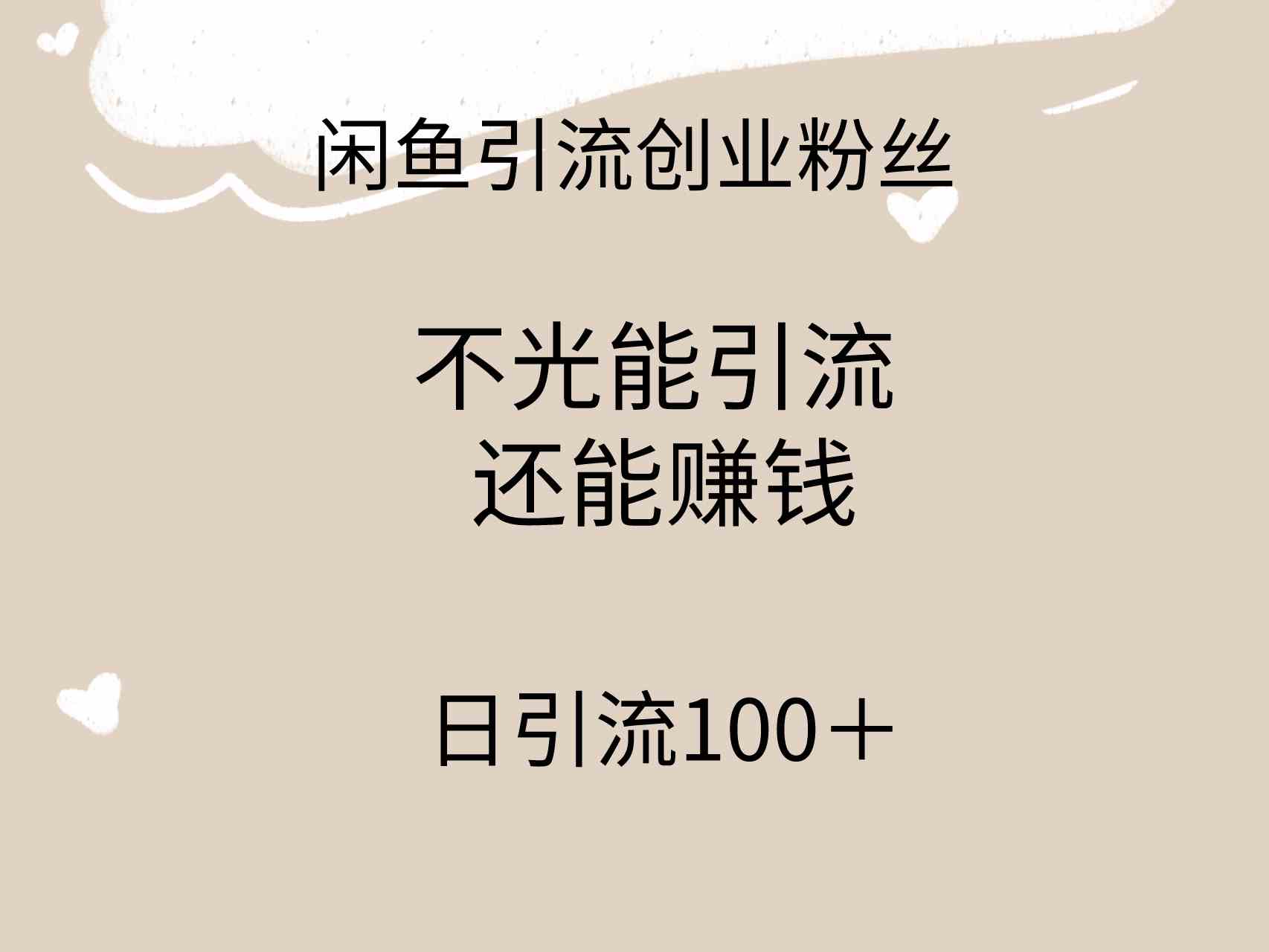 (9290期)闲鱼精准引流创业粉丝,日引流100+,引流过程还能赚钱-搞钱花