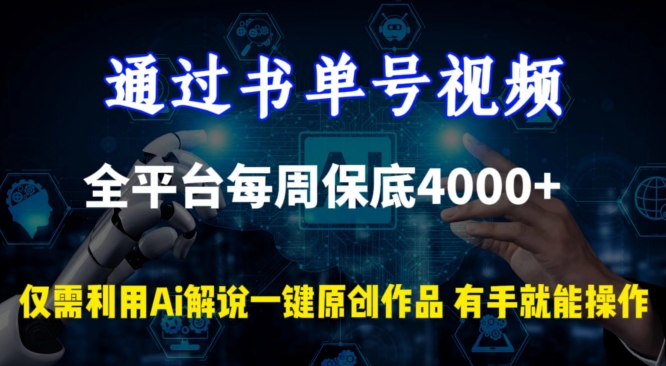 通过书单号视频，全平台每周保底4000+，利用AI解说一键原创作品-搞钱花